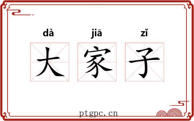 大家子