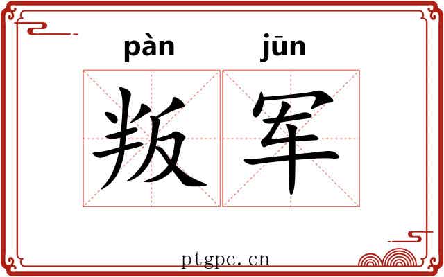 叛军