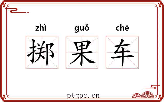 掷果车 掷果车