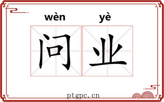 问业 问业