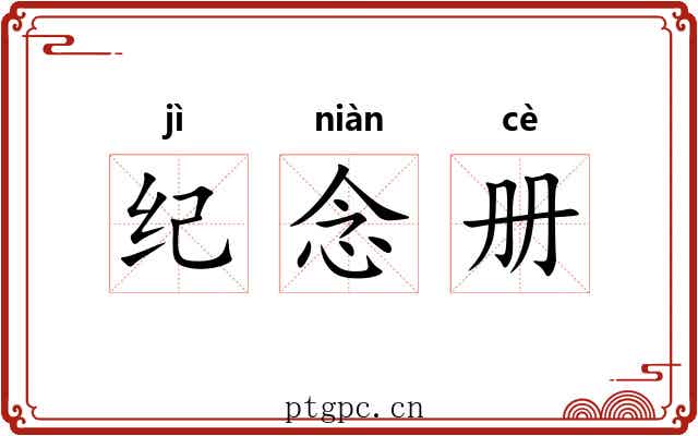 纪念册