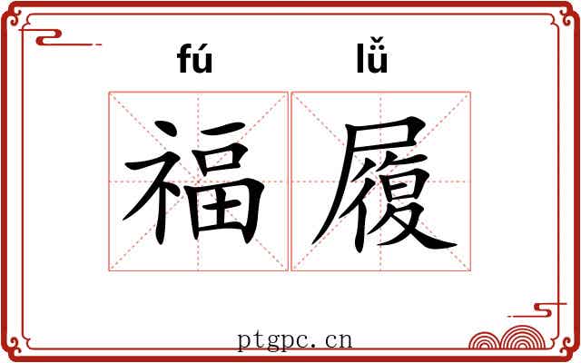 福履 福履