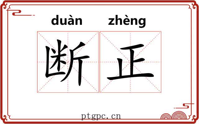 断正 断正