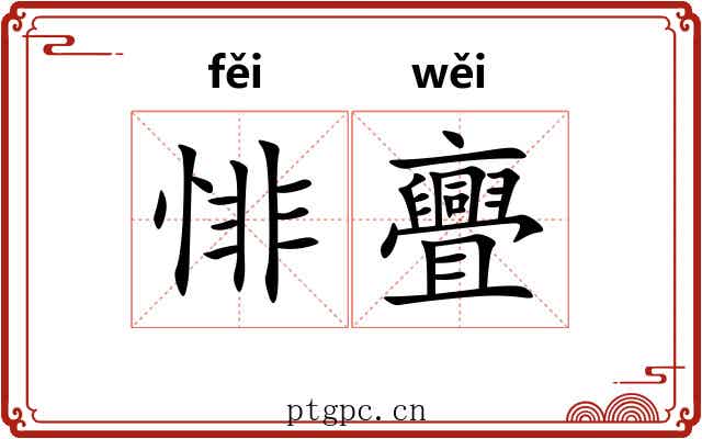 悱亹