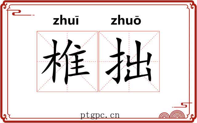 椎拙