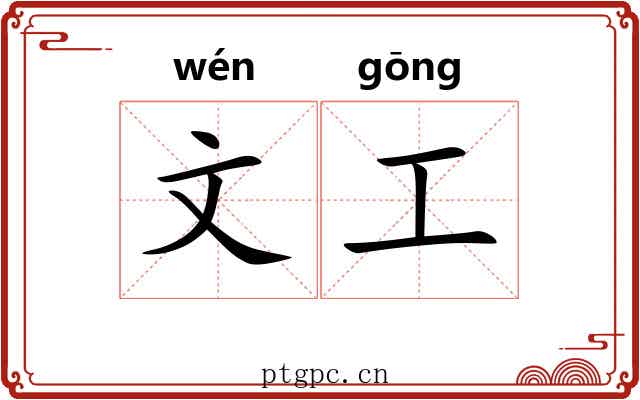 文工