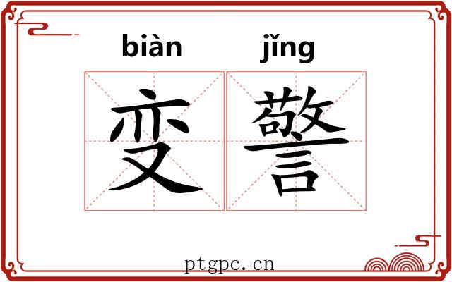 变警