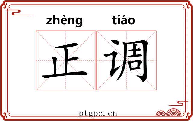 正调