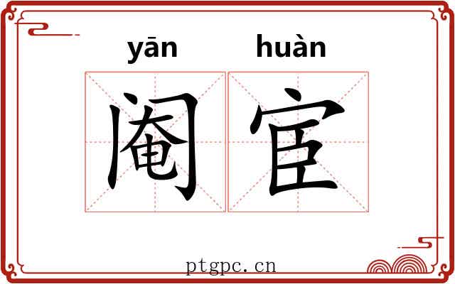 阉宦