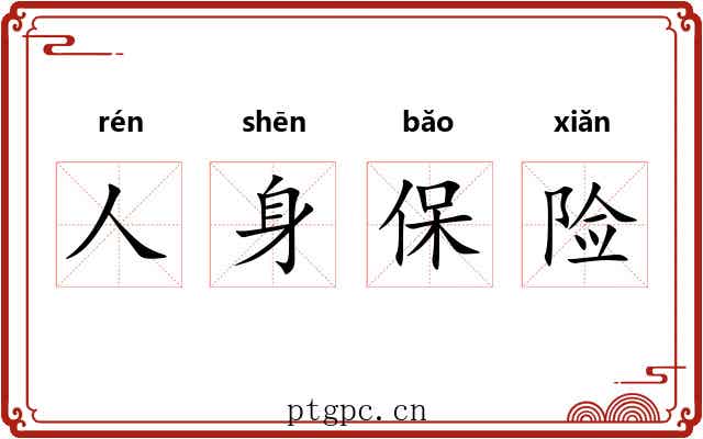 人身保险