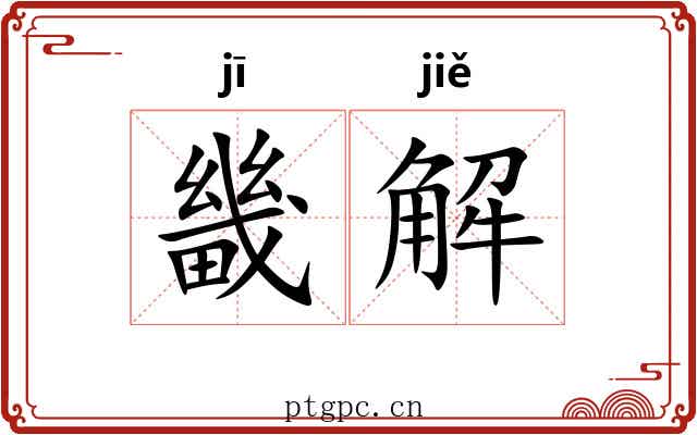 畿解