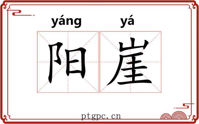 阳崖