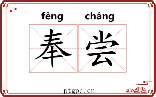 奉尝