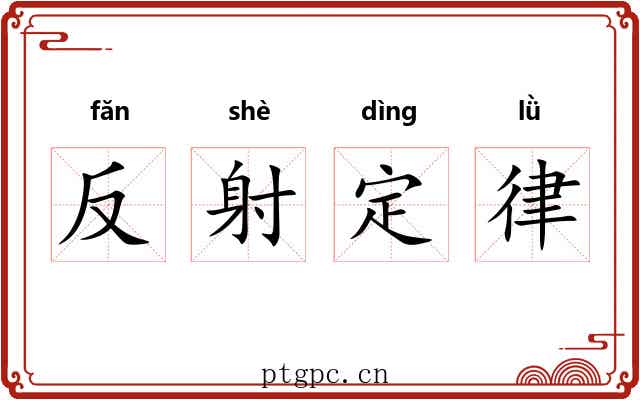 反射定律