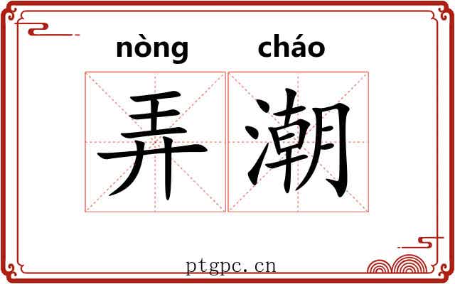弄潮