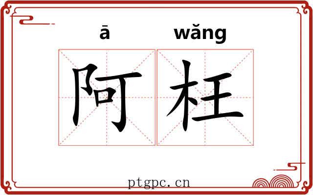 阿枉