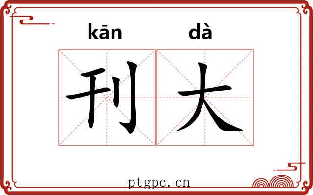 刊大