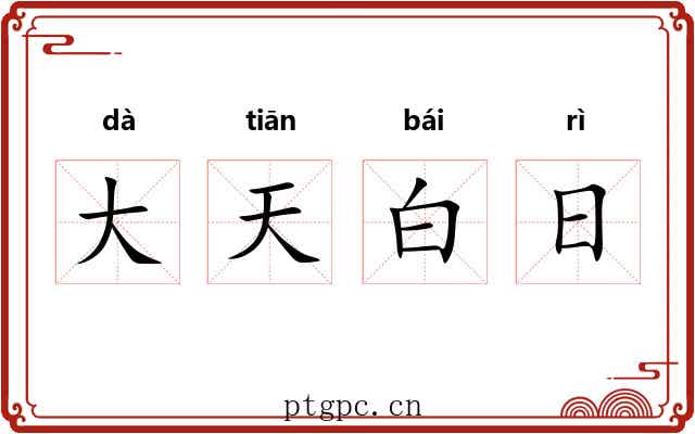 大天白日 大天白日