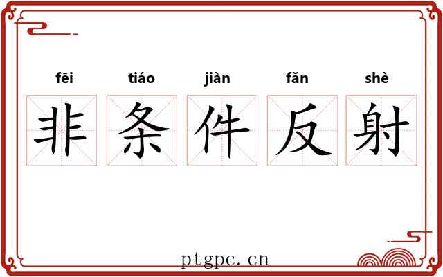 非条件反射