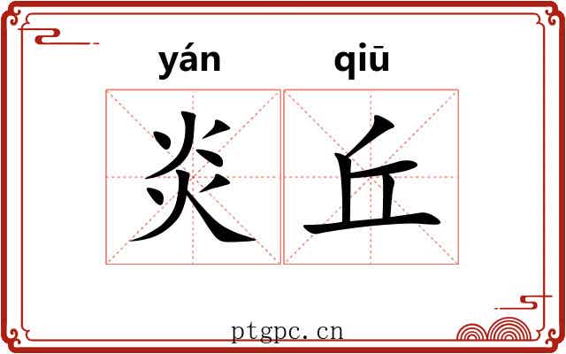 炎丘
