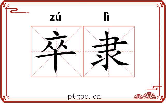卒隶