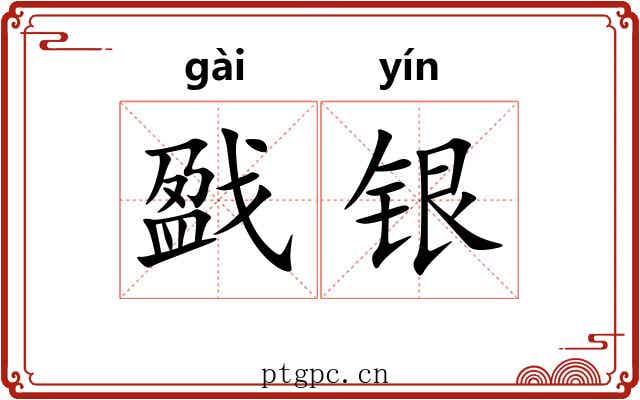 戤银