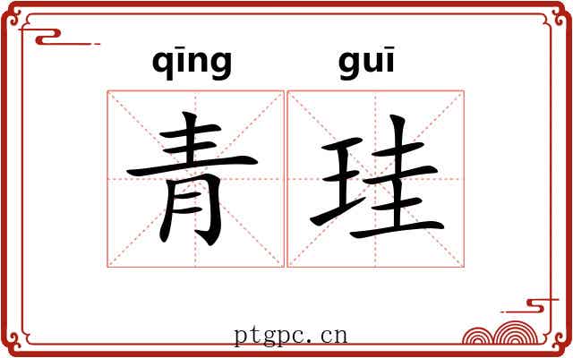 青珪