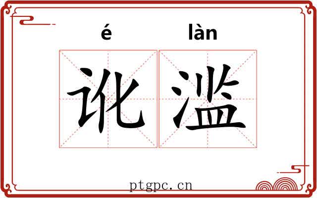 讹滥