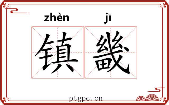 镇畿