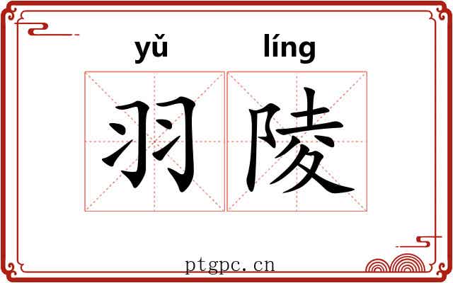 羽陵