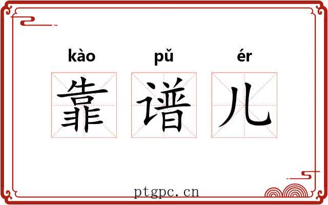 靠谱儿