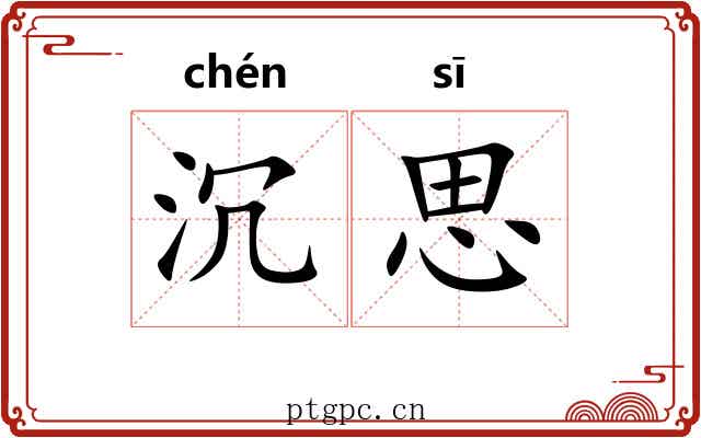 沉思