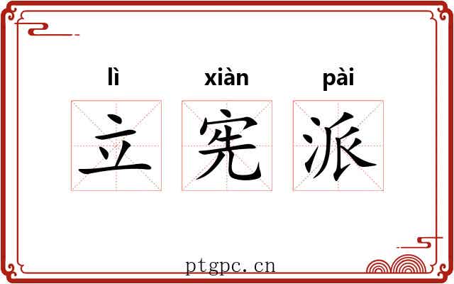 立宪派