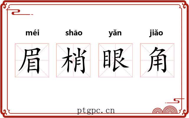眉梢眼角 眉梢眼角