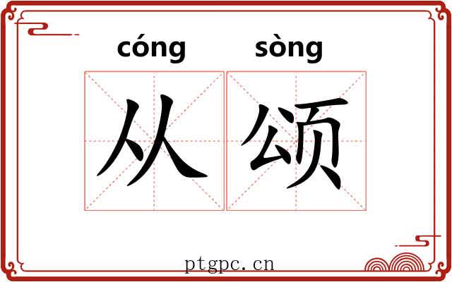 从颂