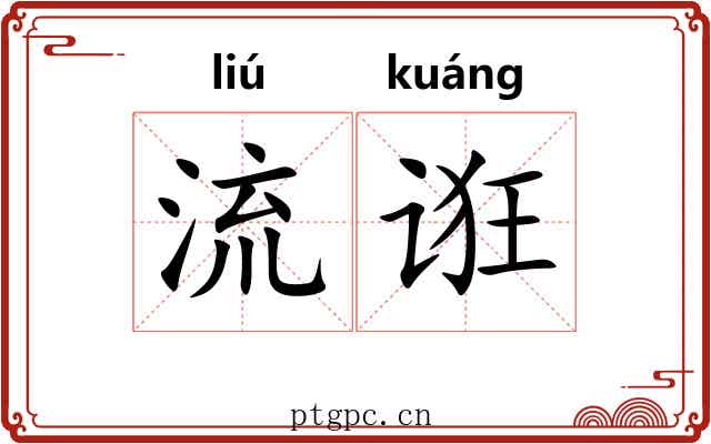 流诳