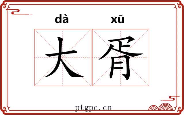 大胥