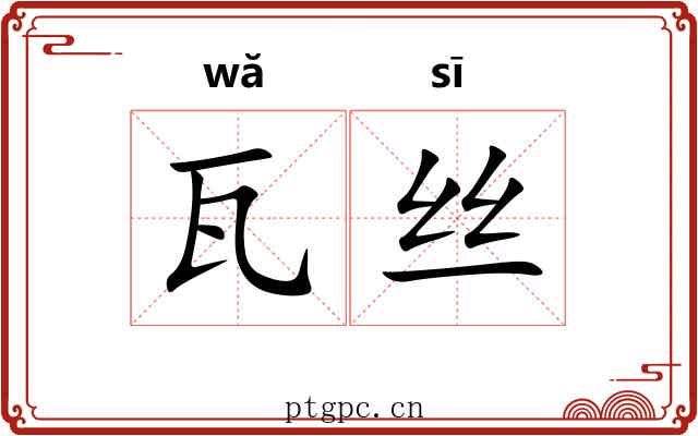 瓦丝
