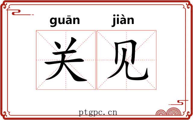 关见 关见
