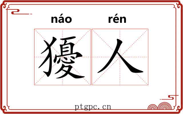 獶人