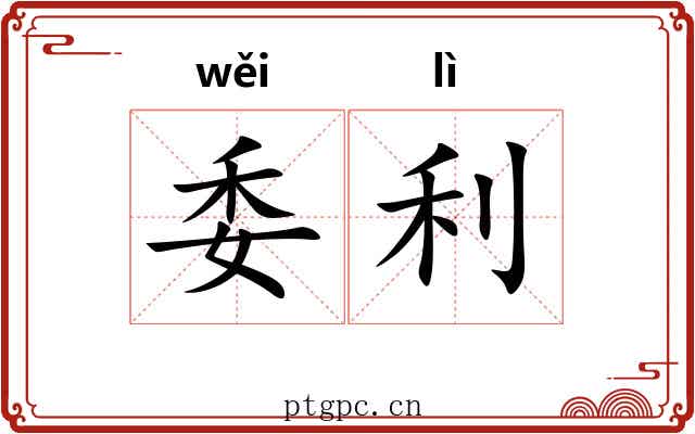 委利