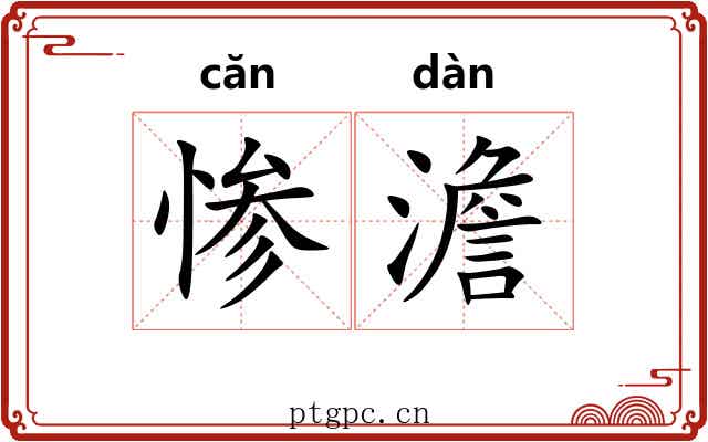惨澹