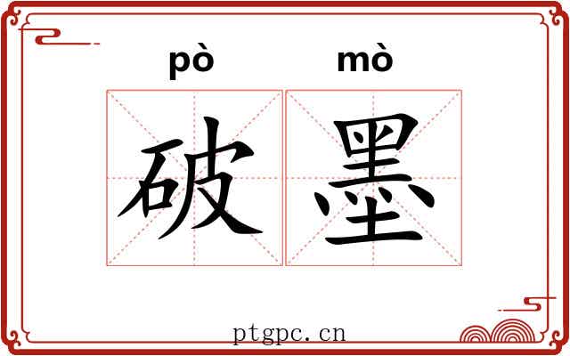破墨 破墨