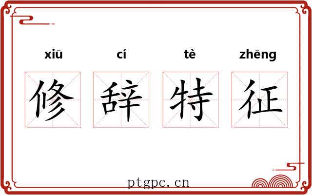 修辞特征 修辞特征
