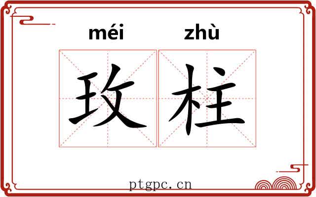 玫柱
