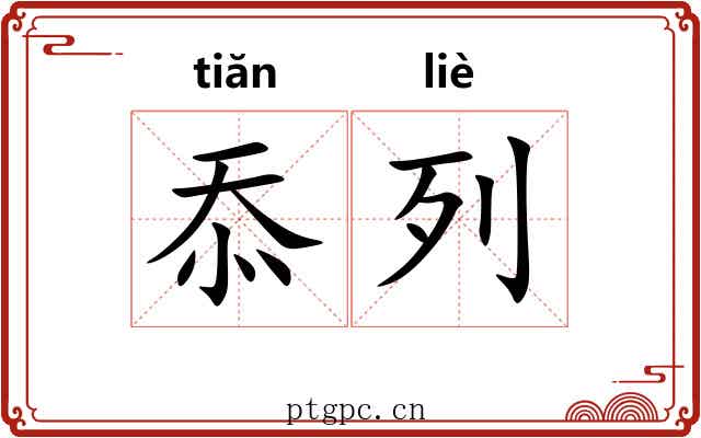 忝列