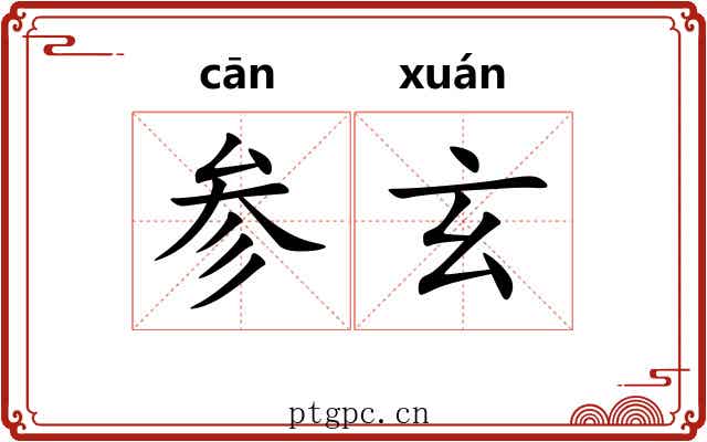 参玄
