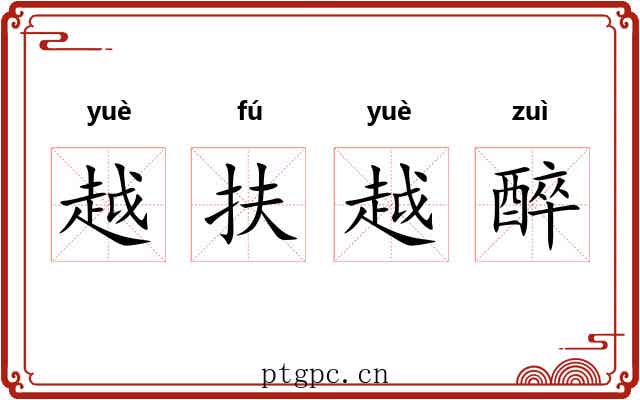 越扶越醉 越扶越醉