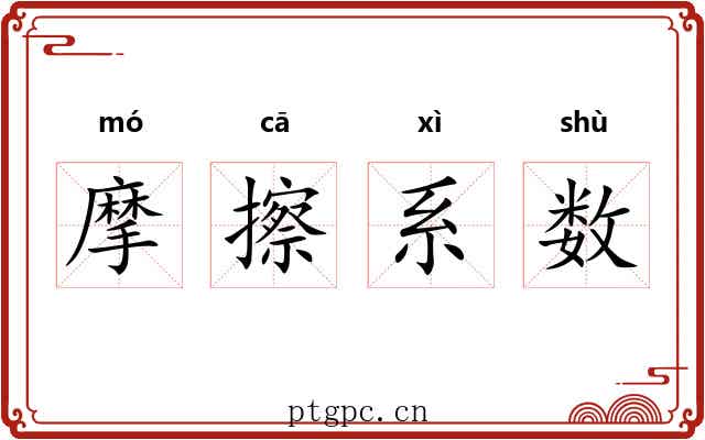 摩擦系数