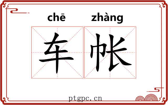 车帐